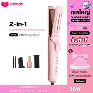 IPARAH P-118 ที่หนีบผมและม้วนผมแบบ 2-in-1 พร้อมแผ่นทำความร้อนไทเทเนียม 2-in-1 Curling Wand & Titaniu