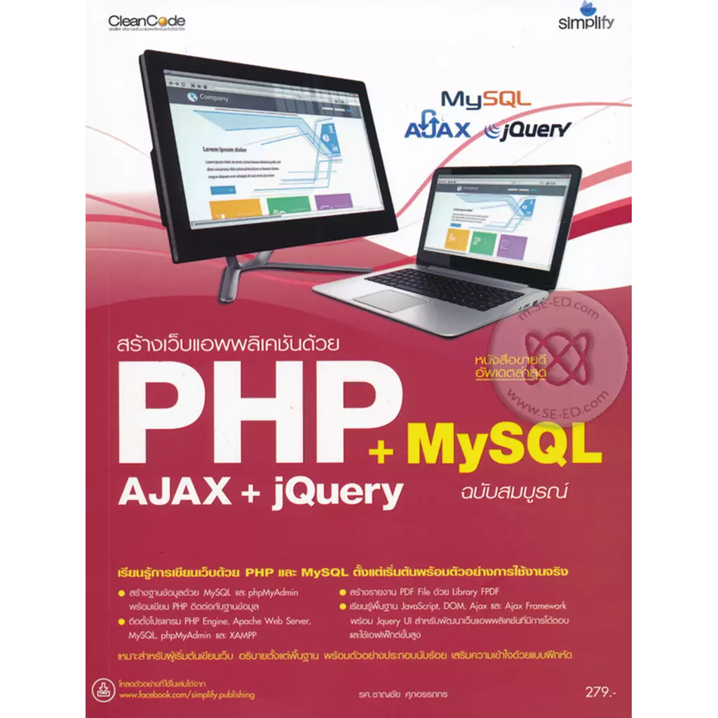 สร้างเว็บแอพพลิเคชัน PHP MySQL+AJAX jQuery ฉบับสมบูรณ์