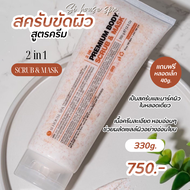 SiHouse 2 IN 1 Premium Body Scrub&Mask 330g.