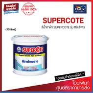 DULUX SUPERCOTE สีน้ำทาฝ้ารุ่น 110 สีขาว ทนทานนานกว่า 10 ปี ด้วยอะคริลิกแท้ 100% (15 ลิตร)