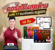 ติวโค้งสุดท้าย นสต.17 แนวข้อสอบ ม.บูรพา โดย พี่บัส Guruacademy