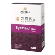 &lt;)真的最便宜☆~Acrobio 昇橋 EyeMax 新愛眸錠 30顆 素食可 (YW750N)