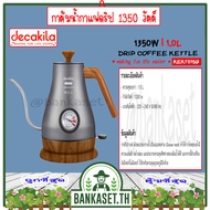 DECAKILA กาต้มน้ำกาแฟดริป กาต้มน้ำกาแฟไฟฟ้า 1350 วัตต์ รุ่น KEKT015G (Drip coffee kettle) พร้อมระบบป้องกันการปิดเครื่อง กาต้มน้ำ กาชงกาแฟ กาแฟดริป