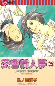交響情人夢 (25)