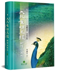 梵文本大孔雀明王經翻譯與解析: 遠離毒害．得見百秋