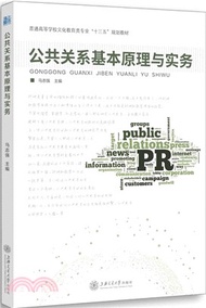 4247.公共關係基本原理與實務（簡體書）