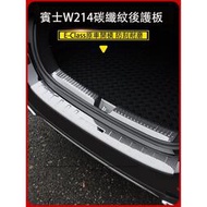 台灣現貨2024大改款 賓士E-Class W214 E200 E300 後護板 碳纖紋後備箱防護條 防護改裝