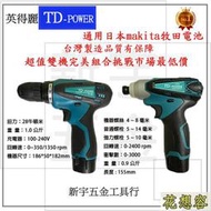 台灣 英得麗 TD-128  TD-108D 鋰電起子機 衝擊起子機 電動起子機電鑽組！(特價)
