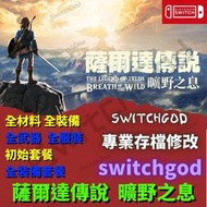 NS Switch 薩爾達傳說 曠野之息 金手指 存檔替換 修改存檔 薩爾達傳說曠野之息  曠野之息 薩爾達
