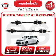 NKN เพลาขับทั้งเส้น (L/R) TOYOTA YARIS 1.2 AT ปี 2013-2017 เพลาขับนำเข้าจากญี่ปุ่น
