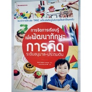 Learning Management To Develop Thinking Skills Author: Belle Wallace And The Group (Bell Wallace)