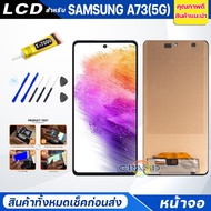 แถม ฟิล์มกันรอย แถมชุดกาว จอชุด samsung A73 A53 A51 A31 A32 4G / 5G หน้าจอ จอ + ทัช ซัมซุง กาแลคซี่ 