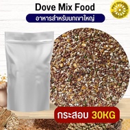 เขาใหญ่ Dove Bird อาหารนก กระต่าย หนู กระต่าย กระรอก ชูก้า และสัตว์ฟันแทะ (กระสอบ 30KG)