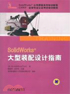 10239.SolidWorks 大型裝配設計指南（簡體書）