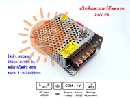 [พร้อมส่งจากไทย] สวิทชิ่ง เพาวเวอร์ ซัพพลาย DC24V 0.6A 2A 3A 5A 10A 20A 30A Switching Power Supply หม้อแปลงไฟฟ้าเอนกประสงค์ หม้อแปลงไฟฟ้า Switching 24VDC