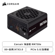 Corsair 海盜船 RM750e (80+金牌/ATX3.0/PCIe 5.0/全模組/七年保固)
