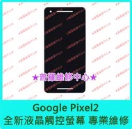 ★普羅維修中心★ 新北/高雄 現場維修 Google Pixel2 全新液晶觸控螢幕 總成 另有修USB 電池 背蓋