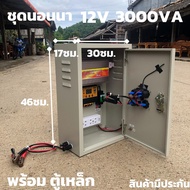 ชุดคอนโทรล(พร้อมตู้เหล็กกันน้ำ) ชุดนอนนา12v 3000W suoer ชาร์จเจอร์ 12V/24V โซล่าเซลล์ พลังงานแสงอาทิ