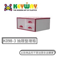 [不寄送]K098-3 抽屜整理箱 @KEYWAY @雙色可選 @購買前請先確認現貨