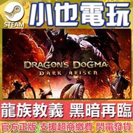 【小也】Steam 龍族教義 黑暗再臨HD Dragon's Dogma:Dark Arisen 官方正版PC