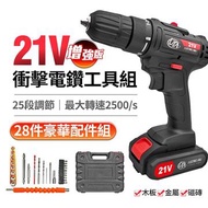 長江 21V增強版25段衝擊電鑽工具組 21v