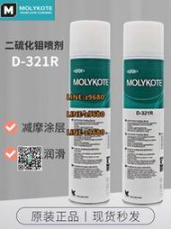 【可開發票】正品道康寧摩力克D-321R/MOLYKOTE D321快干型二硫化鉬潤滑脂噴劑