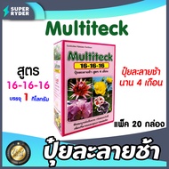 ปุ๋ยละลายช้า สูตร 16-16-16 ขนาด 1 กก. มีให้เลือก 1-20 กล่อง สูตรเสมอ บำรุงต้น ดอก ใบ ผล ปุ๋ยออสโมโค