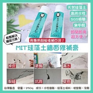 🟡MIT珪藻土牆面修補膏 250g🟡