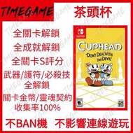 認證商店💎 NS switch 茶頭杯 存檔 修改 武器 關卡 護符 全解鎖 Cup Head Cuphead Timegame