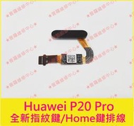 ★普羅維修中心★華為Huawei P20 Pro 全新指紋鍵排線 指紋排線 Home鍵排線 CLT-L29