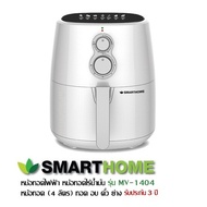 หม้อทอดไฟฟ้า หม้อทอดไร้น้ำมัน  SMARTHOME รุ่น MV-1404 หม้อทอด (4 ลิตร)  ทอด อบ คั่ว ย่าง  รับประกัน 3 ปี