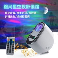 台灣熱銷 - 《銀河星空投影儀燈》—USB供電(藍芽音響)