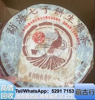 長期購 福今 茶餅 勐海陳升號茶餅 班章 禮茶 鮑魚 燕窩 花膠 等補品 黎明 興海 福今 大益茶 中茶 老樹茶 茶磚 鮑魚 老班章 勐海福今七子餅茶 皇品六星茶葉 黎明 興海 六大茶山 福今班章古喬