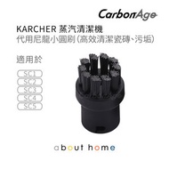 CarbonAge - Karcher 蒸氣清潔機 代用尼龍小圓刷 SC1 SC2 SC3 SC4 SC5 適用 [K02]