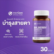InterCare Bilberry extract plus สกัดจาก บิลเบอร์รี่และลูทีน บำรุงสายตา ( 1 กระปุก 30 แคปซูล )