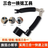 Straw three three-in-one guitar string change Multifunctional three-in-one guitar string Changing To