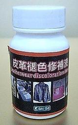 皮革褪色修補液50ml◎皮鞋.修皮鞋.二手皮鞋.皮鞋褪色污穢DIY皮革褪色修補＊另提供【沙發修理】服務＊