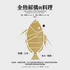 全魚解構與料理：採購、分切、熟成、醃製，從魚肉、魚鱗到內臟，天才主廚完整分解與利用一條魚的烹飪新思維，探究魚類料理與飲食的真價值 (電子書) 作者：喬許・尼蘭德