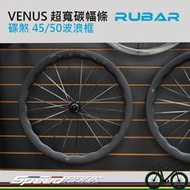 【速度公園】Rubar Venus 超寬碳幅條 45/50 波浪框碟輪組 碟煞 碳纖維 公路車 單車 自行車 免運