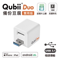 Qubii Duo USB-A 3.1 備份豆腐 (iOS/android雙用版)-白