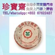 【珍寶齋】全港高價：1980年代初「雪印」7532「藍印」茶餅 普洱茶葉，茶餅，茶磚，生茶，陳年老茶，金大益，銀大益，綠大樹，烏金號圓茶，班章有機，布朗孔雀，白布條，8052，8582，7542七子小