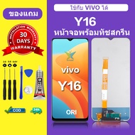 จอ vivo y16 แท้ จอสีแท้ หน้าจอ vivo y16 หน้าจอ LCD วีโว่ y16 ORI สำหรับการแทนที่ เเถมกาว ไขควง สินค้