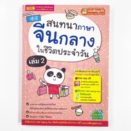 MISBOOK Mandarin Chinese Conversation Book In Daily Life Volume 2