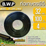 B.W.P ท่อเกษตร PE รุ่น  LDPE  32 มิล 4 บาร์ ( 1 นิ้ว) ยาว 100 เมตร  ระบบน้ำ สายส่งน้ำ รดน้ำต้นไม้ ทน