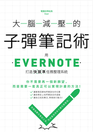大腦減壓的子彈筆記術：用Evernote打造快狠準任務整理系統 (新品)