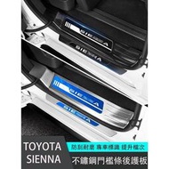 台灣現貨21-23年式豐田Toyota sienna 門檻條 帶燈 迎賓踏板 後護板 不銹鋼 內外置  露天市集  全台