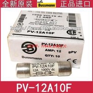 現貨美國EATON/BUSSMANN熔斷器 SOLAR PV保險絲 PV-12A10F 12A 1000V
