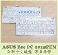 ★普羅維修中心★ 新北/高雄 華碩 ASUS Eee PC 1015PEM 中文鍵盤 注音 繁中 Keyboard 更換