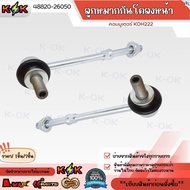 ลูกหมากกันโคลงหน้า  คอมมูเตอร์KDH222 #48820-26050