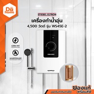 STIEBEL ELTRON เครื่องทำน้ำอุ่น 4500 วัตต์ รุ่น WS45E-2 [ไม่รวมติดตั้ง] |MC|